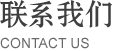 联系我们