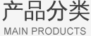 产品分类